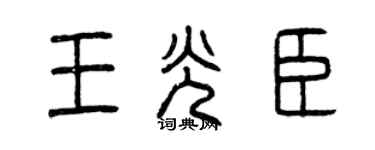 曾慶福王光臣篆書個性簽名怎么寫