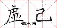 侯登峰虛己楷書怎么寫