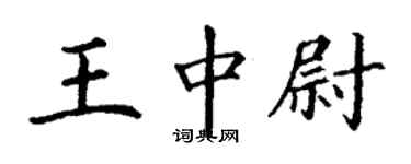 丁謙王中尉楷書個性簽名怎么寫
