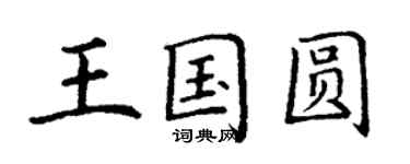 丁謙王國圓楷書個性簽名怎么寫