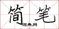 袁強簡筆楷書怎么寫