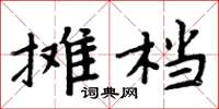 周炳元攤檔楷書怎么寫