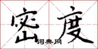 周炳元密度楷書怎么寫