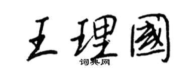 王正良王理國行書個性簽名怎么寫
