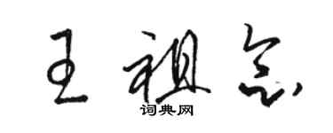 駱恆光王祖念草書個性簽名怎么寫