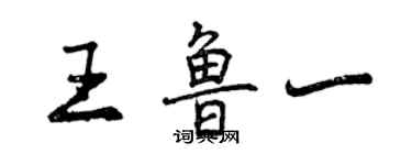 曾慶福王魯一行書個性簽名怎么寫