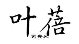 丁謙葉蓓楷書個性簽名怎么寫