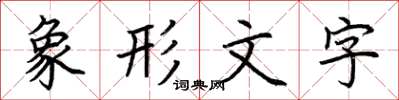 荊霄鵬象形文字楷書怎么寫