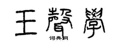 曾慶福王聲學篆書個性簽名怎么寫