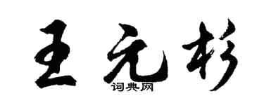 胡問遂王元杉行書個性簽名怎么寫