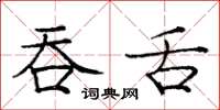 龐中華吞舌楷書怎么寫
