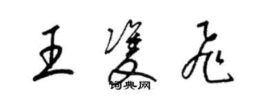 梁錦英王雙飛草書個性簽名怎么寫