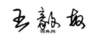 朱錫榮王毅敏草書個性簽名怎么寫