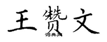 丁謙王贊文楷書個性簽名怎么寫