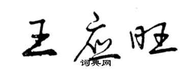 曾慶福王應旺行書個性簽名怎么寫