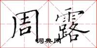 黃華生周露楷書怎么寫