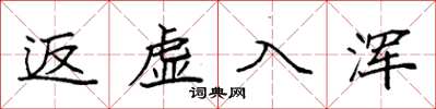 袁強返虛入渾楷書怎么寫