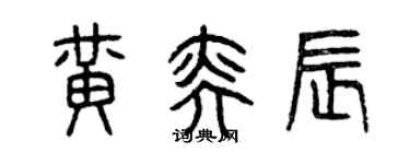 曾慶福黃奕辰篆書個性簽名怎么寫