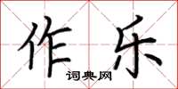 荊霄鵬作樂楷書怎么寫