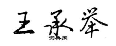 曾慶福王承舉行書個性簽名怎么寫