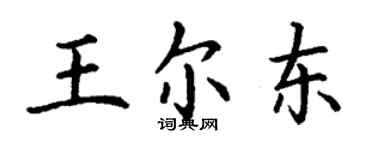 丁謙王爾東楷書個性簽名怎么寫