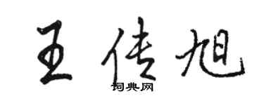 駱恆光王傳旭行書個性簽名怎么寫