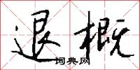 省俗的意思_省俗的解釋_國語詞典