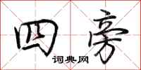 荊霄鵬四旁行書怎么寫