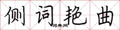 荊霄鵬側詞艷曲楷書怎么寫