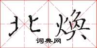 黃華生北煥楷書怎么寫