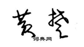 朱錫榮黃楚草書個性簽名怎么寫