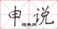 侯登峰申說楷書怎么寫