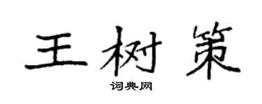 袁強王樹策楷書個性簽名怎么寫