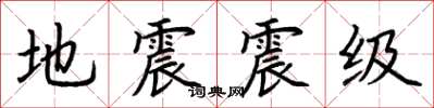 荊霄鵬地震震級楷書怎么寫