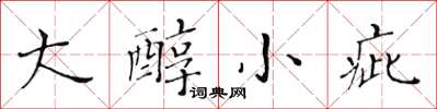 黃華生大醇小疵楷書怎么寫