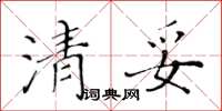 黃華生清妥楷書怎么寫