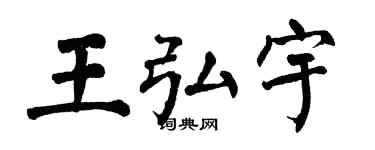 翁闓運王弘宇楷書個性簽名怎么寫