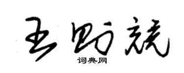 朱錫榮王則競草書個性簽名怎么寫