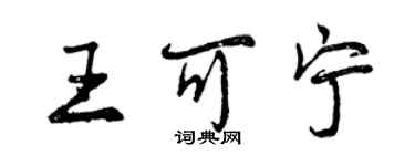 曾慶福王可寧行書個性簽名怎么寫