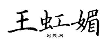 丁謙王虹媚楷書個性簽名怎么寫