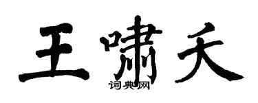 翁闓運王嘯夭楷書個性簽名怎么寫