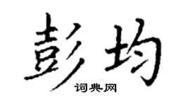 丁謙彭均楷書個性簽名怎么寫