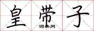 荊霄鵬皇帶子楷書怎么寫