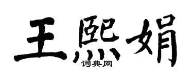 翁闓運王熙娟楷書個性簽名怎么寫