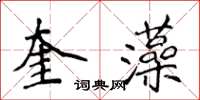 侯登峰奎藻楷書怎么寫