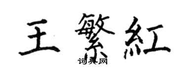 何伯昌王繁紅楷書個性簽名怎么寫