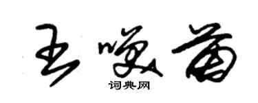 朱錫榮王笑苗草書個性簽名怎么寫