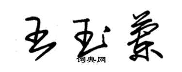 朱錫榮王玉蘭草書個性簽名怎么寫
