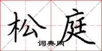 荊霄鵬松庭楷書怎么寫