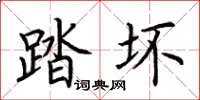 荊霄鵬踏壞楷書怎么寫